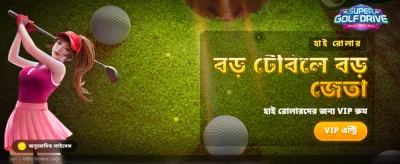 সুপার গলফ ড্রাইভের সাথে জিতুন banner